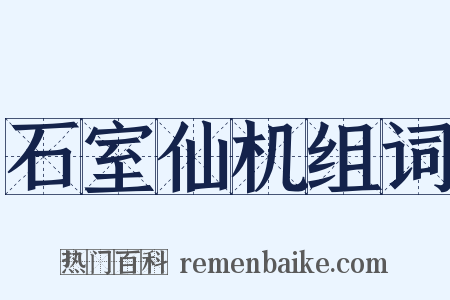 石室仙机组词是什么意思的图片